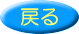 戻る